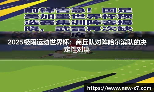 2025极限运动世界杯：商丘队对阵哈尔滨队的决定性对决