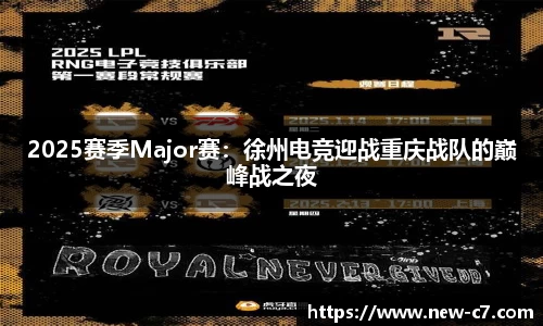 2025赛季Major赛：徐州电竞迎战重庆战队的巅峰战之夜