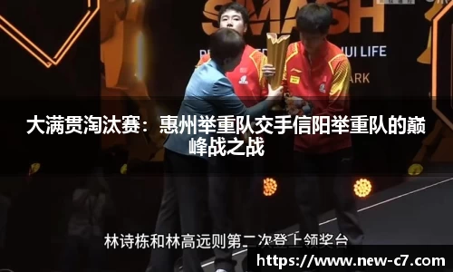 大满贯淘汰赛：惠州举重队交手信阳举重队的巅峰战之战
