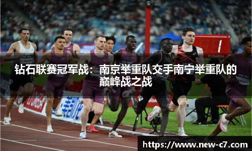 钻石联赛冠军战：南京举重队交手南宁举重队的巅峰战之战