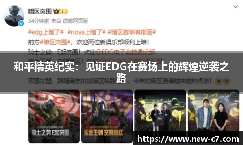 和平精英纪实：见证EDG在赛场上的辉煌逆袭之路