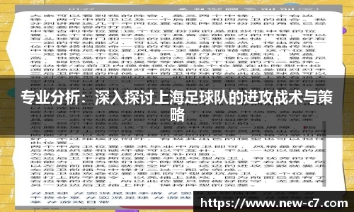 专业分析：深入探讨上海足球队的进攻战术与策略