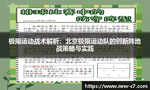 极限运动战术解析：北京极限运动队的创新阵地战策略与实践