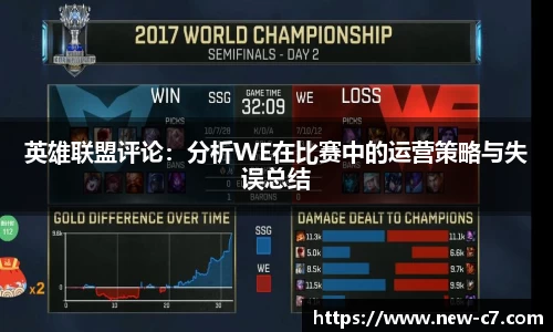 英雄联盟评论：分析WE在比赛中的运营策略与失误总结