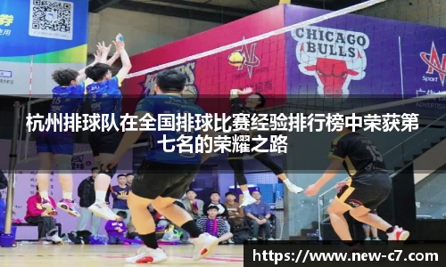 杭州排球队在全国排球比赛经验排行榜中荣获第七名的荣耀之路