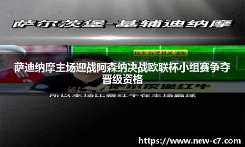 萨迪纳摩主场迎战阿森纳决战欧联杯小组赛争夺晋级资格