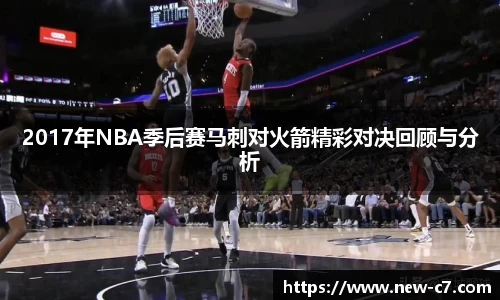 2017年NBA季后赛马刺对火箭精彩对决回顾与分析