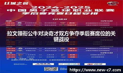 拉文领衔公牛对决奇才双方争夺季后赛席位的关键战役
