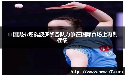 中国男排迎战波多黎各队力争在国际赛场上再创佳绩